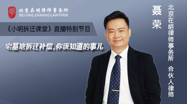 《小明拆迁课堂》直播回放:宅基地拆迁补偿,你该知道的事儿